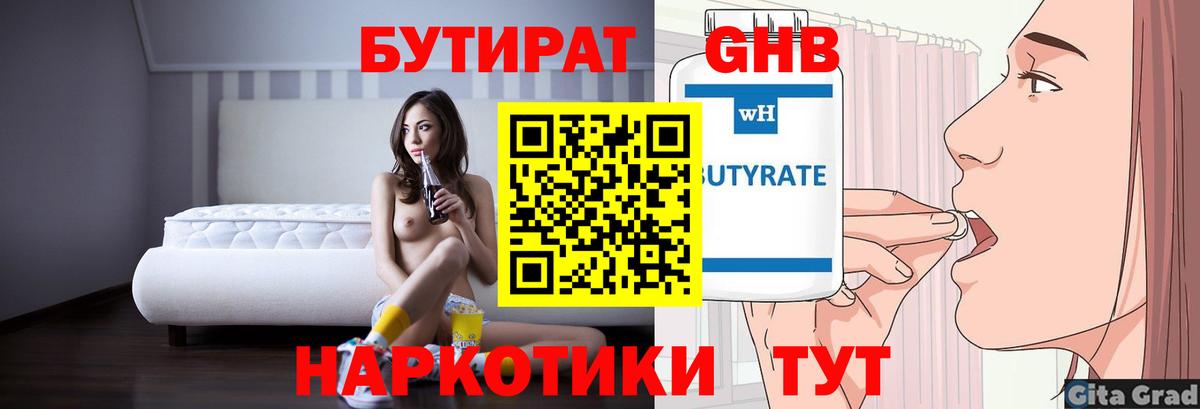 Бутират Butirat Комсомольск-на-Амуре