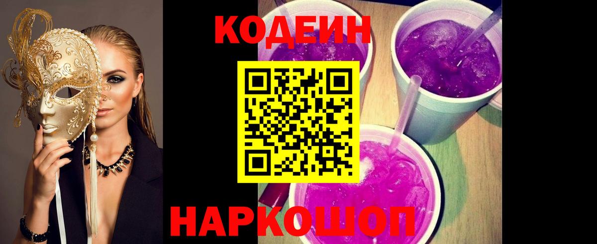 Кодеиновый сироп Lean напиток Lean (лин)  Вход с VPN  Комсомольск-на-Амуре  Codein Purple Drank 