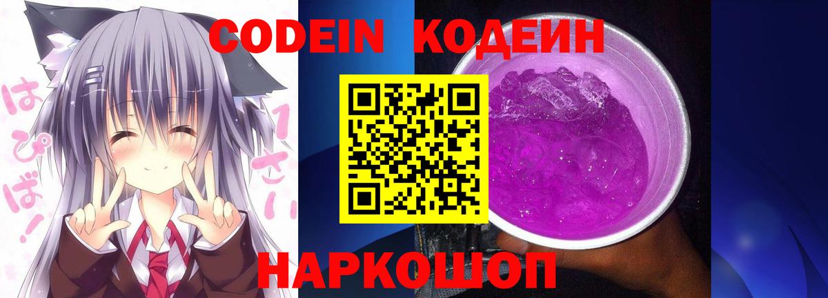 Кодеин Purple Drank Комсомольск-на-Амуре
